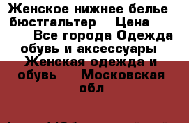 Женское нижнее белье (бюстгальтер) › Цена ­ 1 300 - Все города Одежда, обувь и аксессуары » Женская одежда и обувь   . Московская обл.